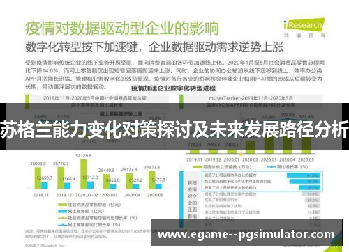 苏格兰能力变化对策探讨及未来发展路径分析