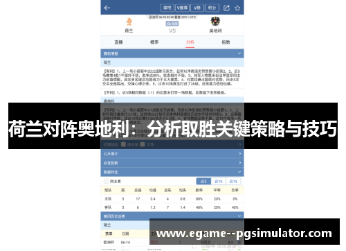荷兰对阵奥地利：分析取胜关键策略与技巧