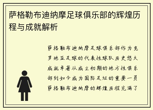 萨格勒布迪纳摩足球俱乐部的辉煌历程与成就解析 萨格勒布迪纳摩足球俱乐部的辉煌历程与成就解析