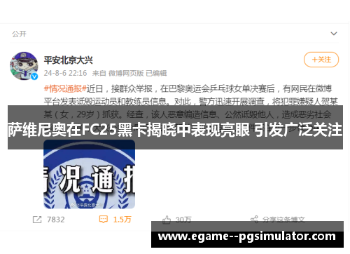 萨维尼奥在FC25黑卡揭晓中表现亮眼 引发广泛关注 萨维尼奥在FC25黑卡揭晓中表现亮眼 引发广泛关注