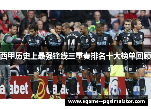 西甲历史上最强锋线三重奏排名十大榜单回顾