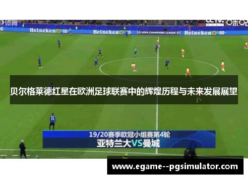 贝尔格莱德红星在欧洲足球联赛中的辉煌历程与未来发展展望