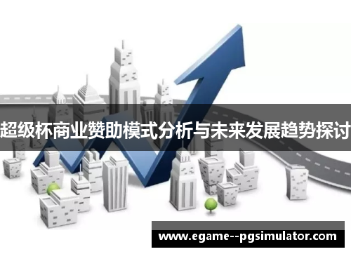 超级杯商业赞助模式分析与未来发展趋势探讨