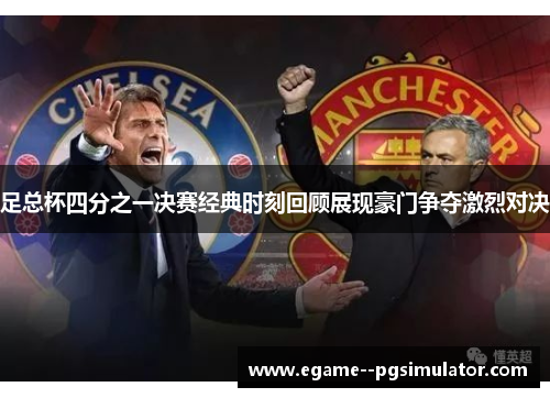 足总杯四分之一决赛经典时刻回顾展现豪门争夺激烈对决