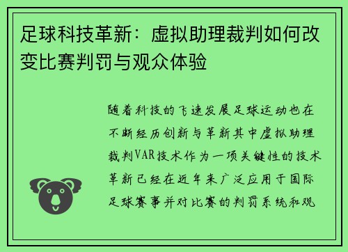足球科技革新:虚拟助理裁判如何改变比赛判罚与观众体验 足球科技革新:虚拟助理裁判如何改变比赛判罚与观众体验