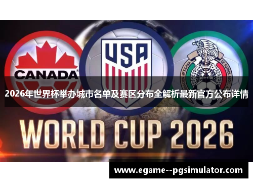 2026年世界杯举办城市名单及赛区分布全解析最新官方公布详情 2026年世界杯举办城市名单及赛区分布全解析最新官方公布详情