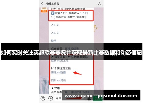 如何实时关注英超联赛赛况并获取最新比赛数据和动态信息