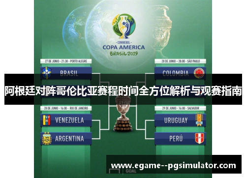 阿根廷对阵哥伦比亚赛程时间全方位解析与观赛指南