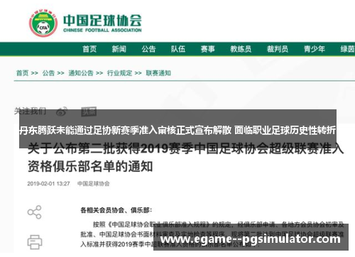 丹东腾跃未能通过足协新赛季准入审核正式宣布解散 面临职业足球历史性转折