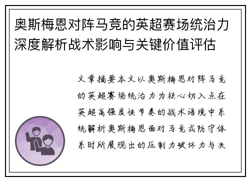 奥斯梅恩对阵马竞的英超赛场统治力深度解析战术影响与关键价值评估
