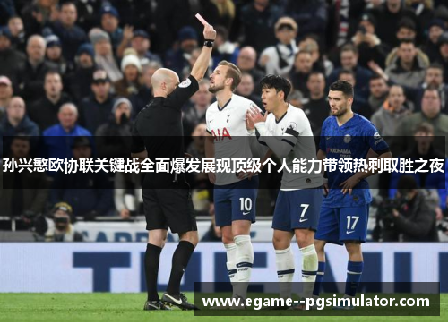 孙兴慜欧协联关键战全面爆发展现顶级个人能力带领热刺取胜之夜
