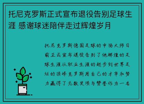 托尼克罗斯正式宣布退役告别足球生涯 感谢球迷陪伴走过辉煌岁月