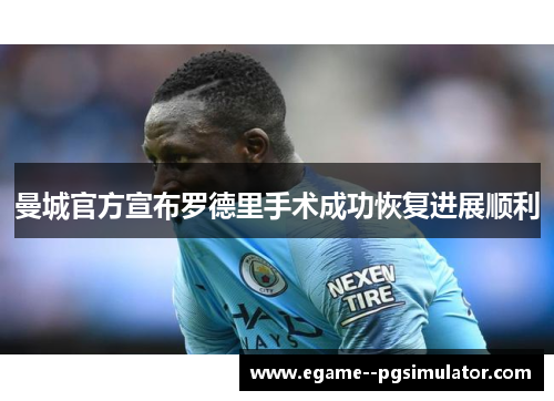 曼城官方宣布罗德里手术成功恢复进展顺利