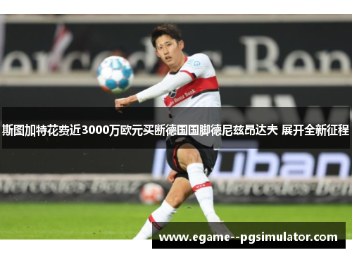 斯图加特花费近3000万欧元买断德国国脚德尼兹昂达夫 展开全新征程