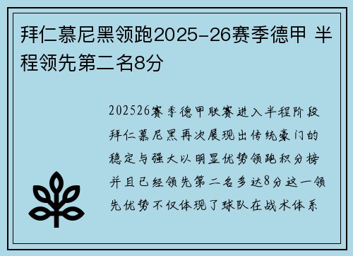 拜仁慕尼黑领跑2025-26赛季德甲 半程领先第二名8分 拜仁慕尼黑领跑2025-26赛季德甲 半程领先第二名8分