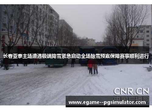 长春亚泰主场遭遇极端降雪紧急启动全场除雪预案保障赛事顺利进行 长春亚泰主场遭遇极端降雪紧急启动全场除雪预案保障赛事顺利进行