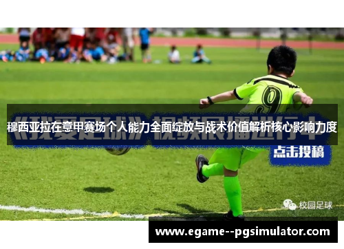 穆西亚拉在意甲赛场个人能力全面绽放与战术价值解析核心影响力度 穆西亚拉在意甲赛场个人能力全面绽放与战术价值解析核心影响力度