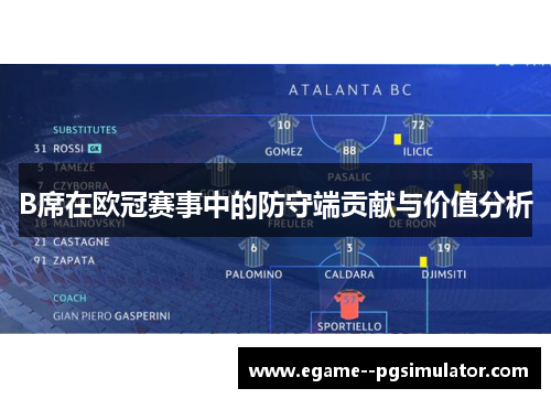 B席在欧冠赛事中的防守端贡献与价值分析 B席在欧冠赛事中的防守端贡献与价值分析