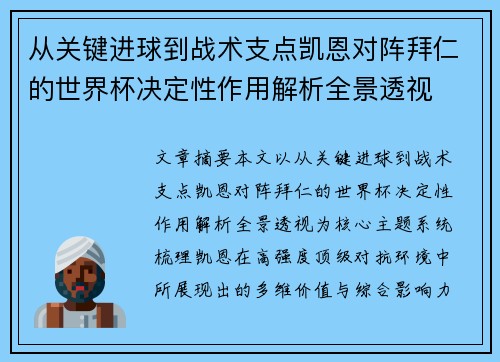 从关键进球到战术支点凯恩对阵拜仁的世界杯决定性作用解析全景透视 从关键进球到战术支点凯恩对阵拜仁的世界杯决定性作用解析全景透视