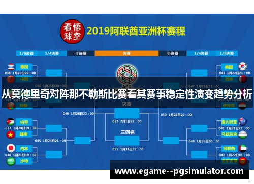 从莫德里奇对阵那不勒斯比赛看其赛事稳定性演变趋势分析 从莫德里奇对阵那不勒斯比赛看其赛事稳定性演变趋势分析
