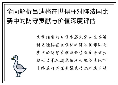 全面解析吕迪格在世俱杯对阵法国比赛中的防守贡献与价值深度评估