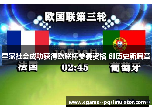 皇家社会成功获得欧联杯参赛资格 创历史新篇章 皇家社会成功获得欧联杯参赛资格 创历史新篇章