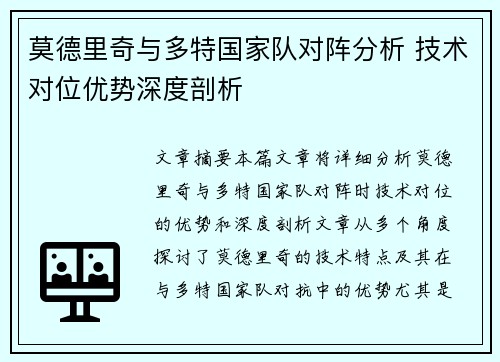莫德里奇与多特国家队对阵分析 技术对位优势深度剖析