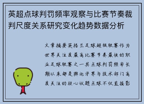 英超点球判罚频率观察与比赛节奏裁判尺度关系研究变化趋势数据分析