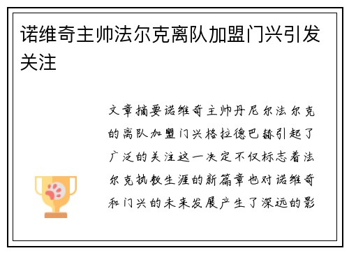 诺维奇主帅法尔克离队加盟门兴引发关注