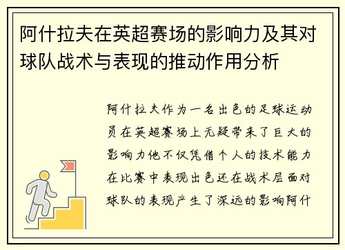 阿什拉夫在英超赛场的影响力及其对球队战术与表现的推动作用分析
