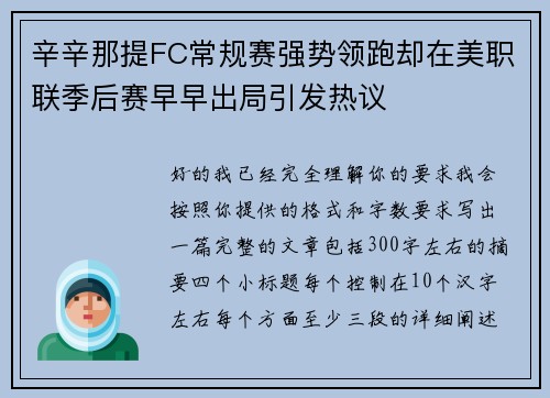 辛辛那提FC常规赛强势领跑却在美职联季后赛早早出局引发热议