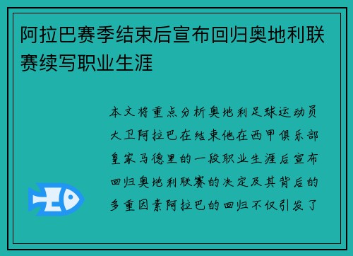 阿拉巴赛季结束后宣布回归奥地利联赛续写职业生涯 阿拉巴赛季结束后宣布回归奥地利联赛续写职业生涯