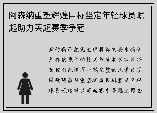 阿森纳重塑辉煌目标坚定年轻球员崛起助力英超赛季争冠 阿森纳重塑辉煌目标坚定年轻球员崛起助力英超赛季争冠