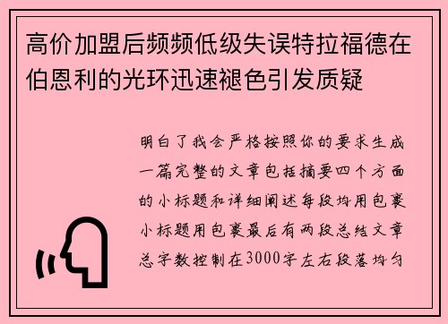 高价加盟后频频低级失误特拉福德在伯恩利的光环迅速褪色引发质疑 高价加盟后频频低级失误特拉福德在伯恩利的光环迅速褪色引发质疑