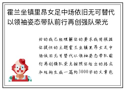 霍兰坐镇里昂女足中场依旧无可替代以领袖姿态带队前行再创强队荣光