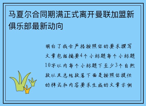 马夏尔合同期满正式离开曼联加盟新俱乐部最新动向