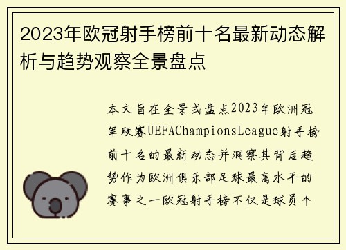 2023年欧冠射手榜前十名最新动态解析与趋势观察全景盘点