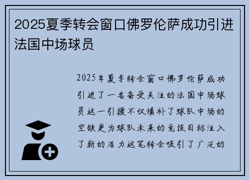 2025夏季转会窗口佛罗伦萨成功引进法国中场球员