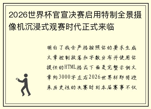 2026世界杯官宣决赛启用特制全景摄像机沉浸式观赛时代正式来临 2026世界杯官宣决赛启用特制全景摄像机沉浸式观赛时代正式来临