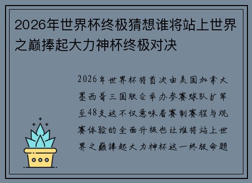 2026年世界杯终极猜想谁将站上世界之巅捧起大力神杯终极对决 2026年世界杯终极猜想谁将站上世界之巅捧起大力神杯终极对决