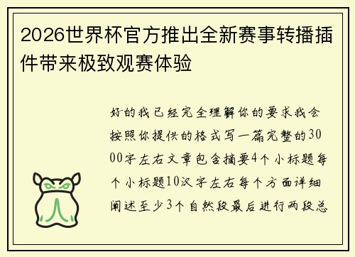 2026世界杯官方推出全新赛事转播插件带来极致观赛体验
