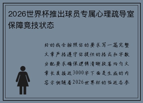2026世界杯推出球员专属心理疏导室保障竞技状态