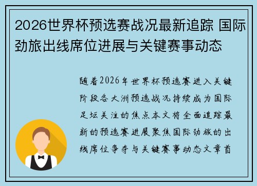 2026世界杯预选赛战况最新追踪 国际劲旅出线席位进展与关键赛事动态
