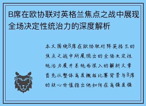 B席在欧协联对英格兰焦点之战中展现全场决定性统治力的深度解析 B席在欧协联对英格兰焦点之战中展现全场决定性统治力的深度解析