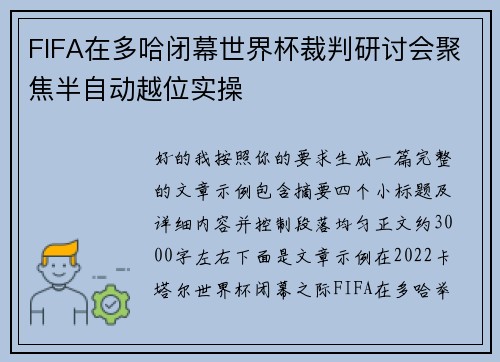 FIFA在多哈闭幕世界杯裁判研讨会聚焦半自动越位实操