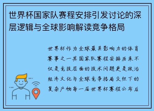 世界杯国家队赛程安排引发讨论的深层逻辑与全球影响解读竞争格局