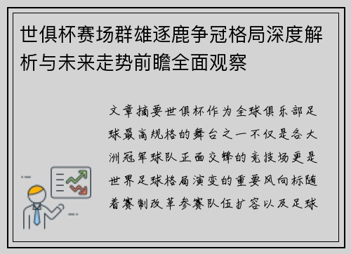 世俱杯赛场群雄逐鹿争冠格局深度解析与未来走势前瞻全面观察 世俱杯赛场群雄逐鹿争冠格局深度解析与未来走势前瞻全面观察