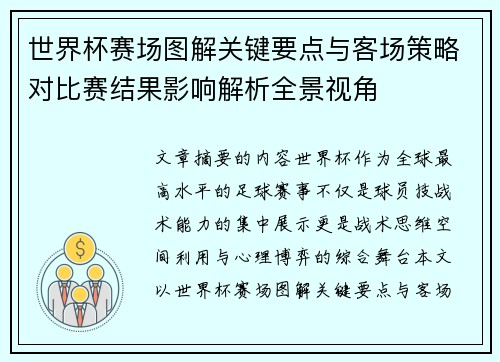 世界杯赛场图解关键要点与客场策略对比赛结果影响解析全景视角