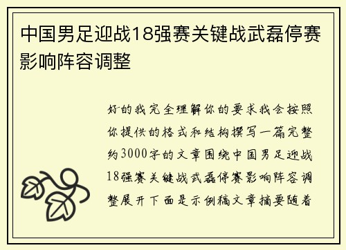 中国男足迎战18强赛关键战武磊停赛影响阵容调整