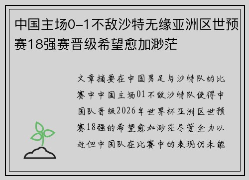 中国主场0-1不敌沙特无缘亚洲区世预赛18强赛晋级希望愈加渺茫 中国主场0-1不敌沙特无缘亚洲区世预赛18强赛晋级希望愈加渺茫